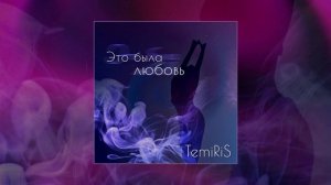 TemiRiS - Это была любовь (Официальная премьера трека)