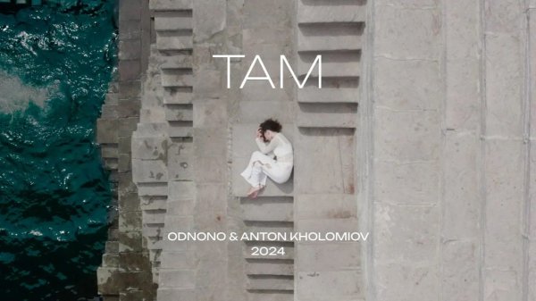 Odnono & Anton Kholomiov — «Там» (2024)