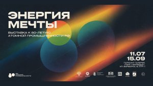 Выставка "Энергия мечты" в московском Парке "Зарядье" к 80-летию атомной промышленности