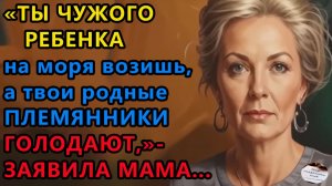 Истории из жизни|Ты чужого ребенка на море |Аудио рассказы|Аудиокниги слушать |Жизненные истории