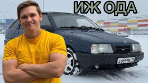 ИЖ ОДА ИЗ ПОД ДЕДА в 2025 г. | УНИЧТОЖИТЕЛЬ ВАЗа