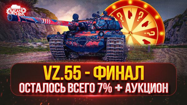 Vz.55 — ТРИ ОТМЕТКИ...ФИНАЛ ● НОВЫЙ ТАНК MeanMachins на ОТМЕТКУ ● Аукцион №71