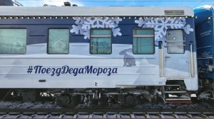 Поезд Деда Мороза 2025 на ЖД-станции Слюдянка в Иркутской области | Зима в Сибири