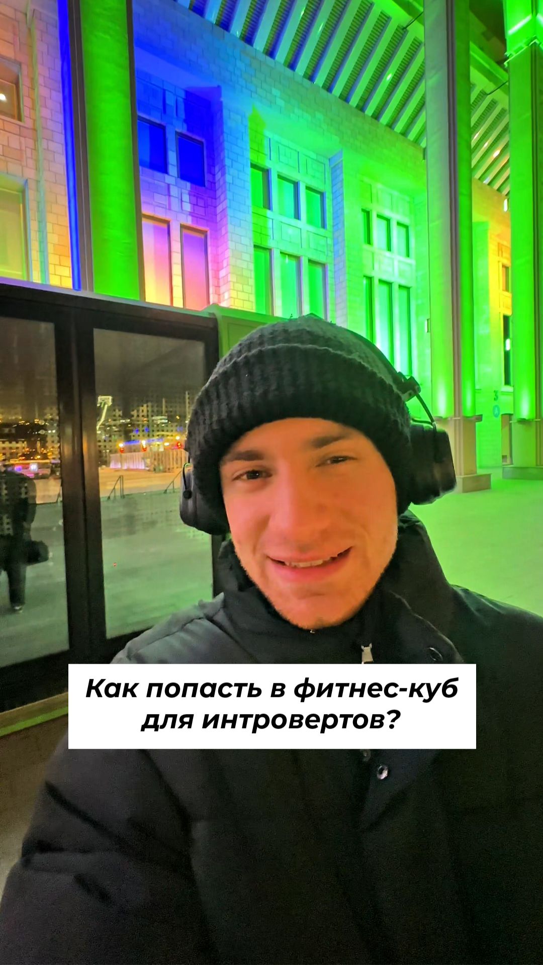 Как попасть в фитнес-куб для интровертов? #shorts #обзор смотреть онлайн