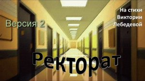 Ректорат (Песня) Версия 2.