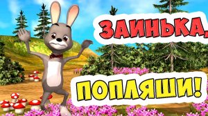 Заинька, Попляши / Песенки Для Детей / Ирин ДОМ