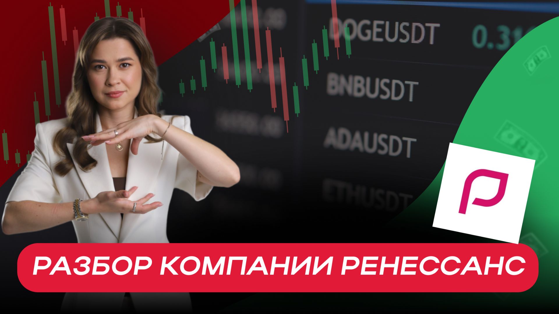 Разбор компании Ренессанс смотреть онлайн