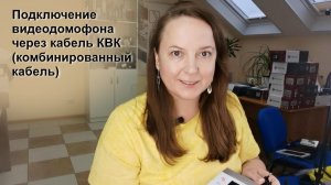 Подключаю видеодомофон Тортон через комбинированный кабель КВК
