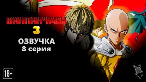 Ванпанчмен 3 / One Punch Man 3 - 8 серия [Ушастая озвучка]