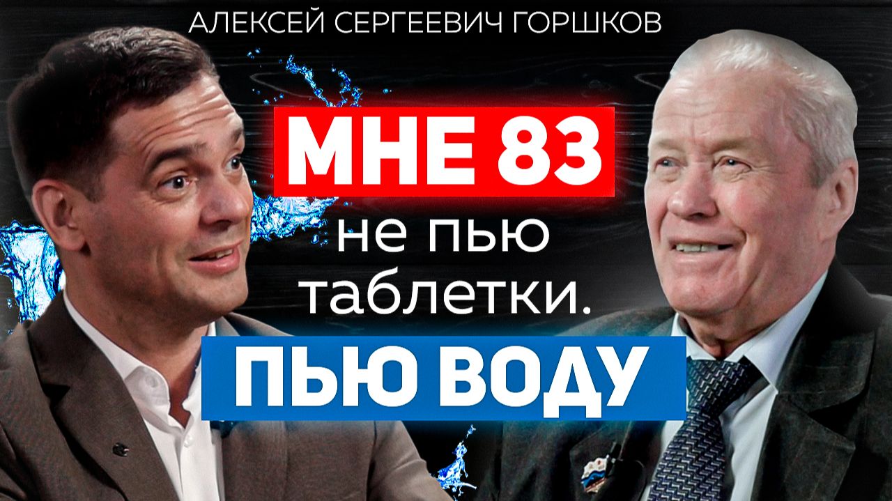 Как в 83 не ходить по врачам и не пить таблетки горстями? / Алексей Горшков о пользе и вреде воды