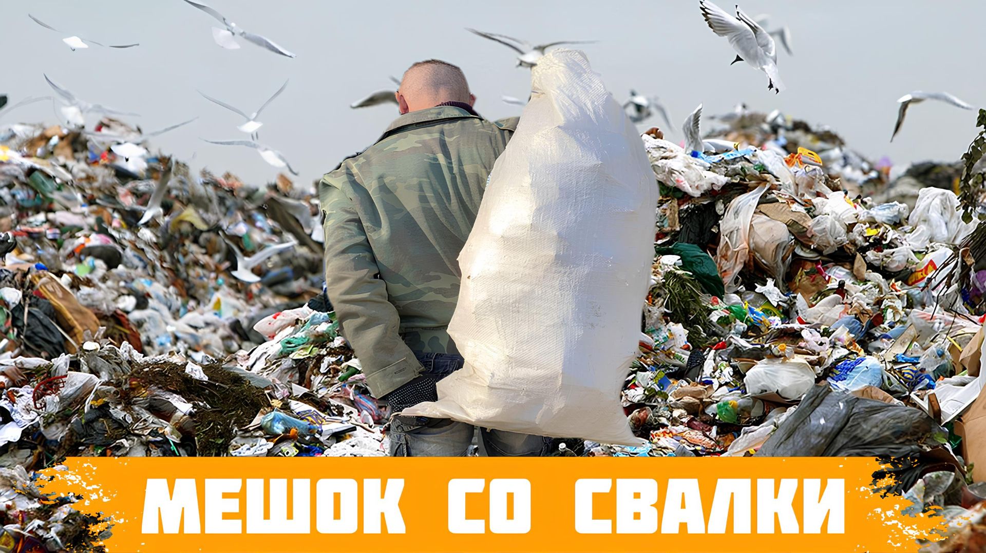 Поход на Свалку - Найден интересный мешок на Свалке! ЧТО ВНУТРИ?