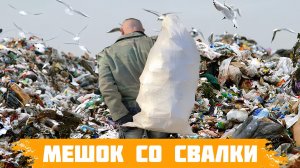 Поход на Свалку - Найден интересный мешок на Свалке! ЧТО ВНУТРИ?