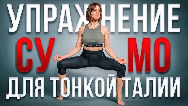 Подтянуть живот и талию СМОЖЕТ КАЖДАЯ – скрутка СУМО из курса «Осанка» смотреть онлайн