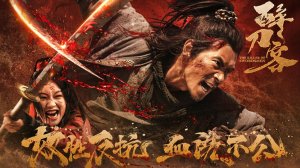 "Убийца меченосцев" (The Killer of Swordsmen / 醉刀客, 2025) || Трейлер