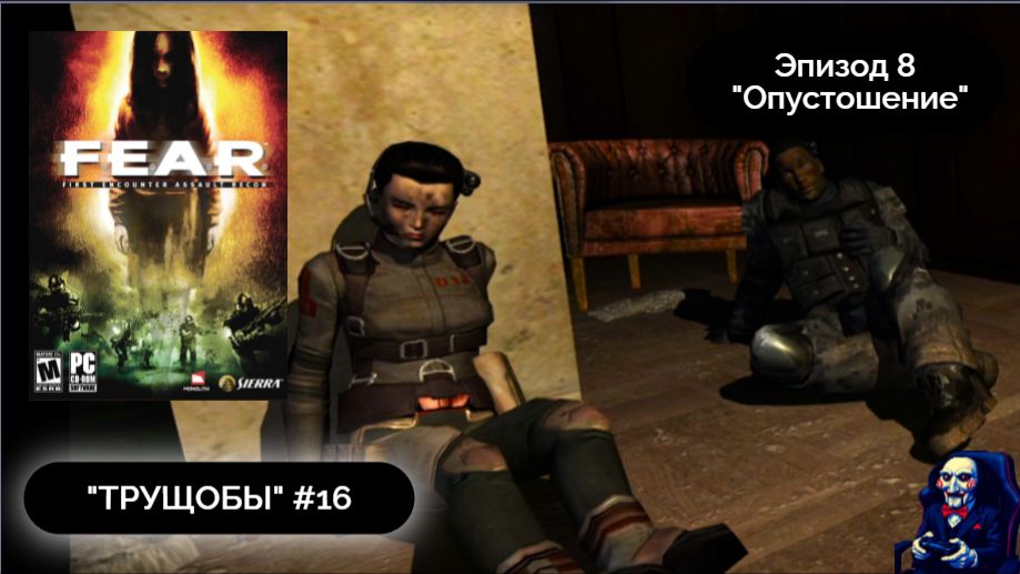 ОПАСНОСТЬ ЗА УГЛОМ | F.E.A.R. #16 - Прохождение игры