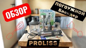 Погружной блендер PROLISS