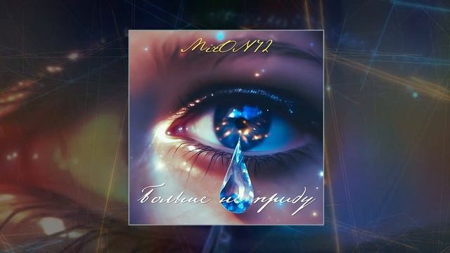 MirON42 - Больше не приду (Официальная премьера трека)