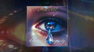 MirON42 - Больше не приду (Официальная премьера трека)