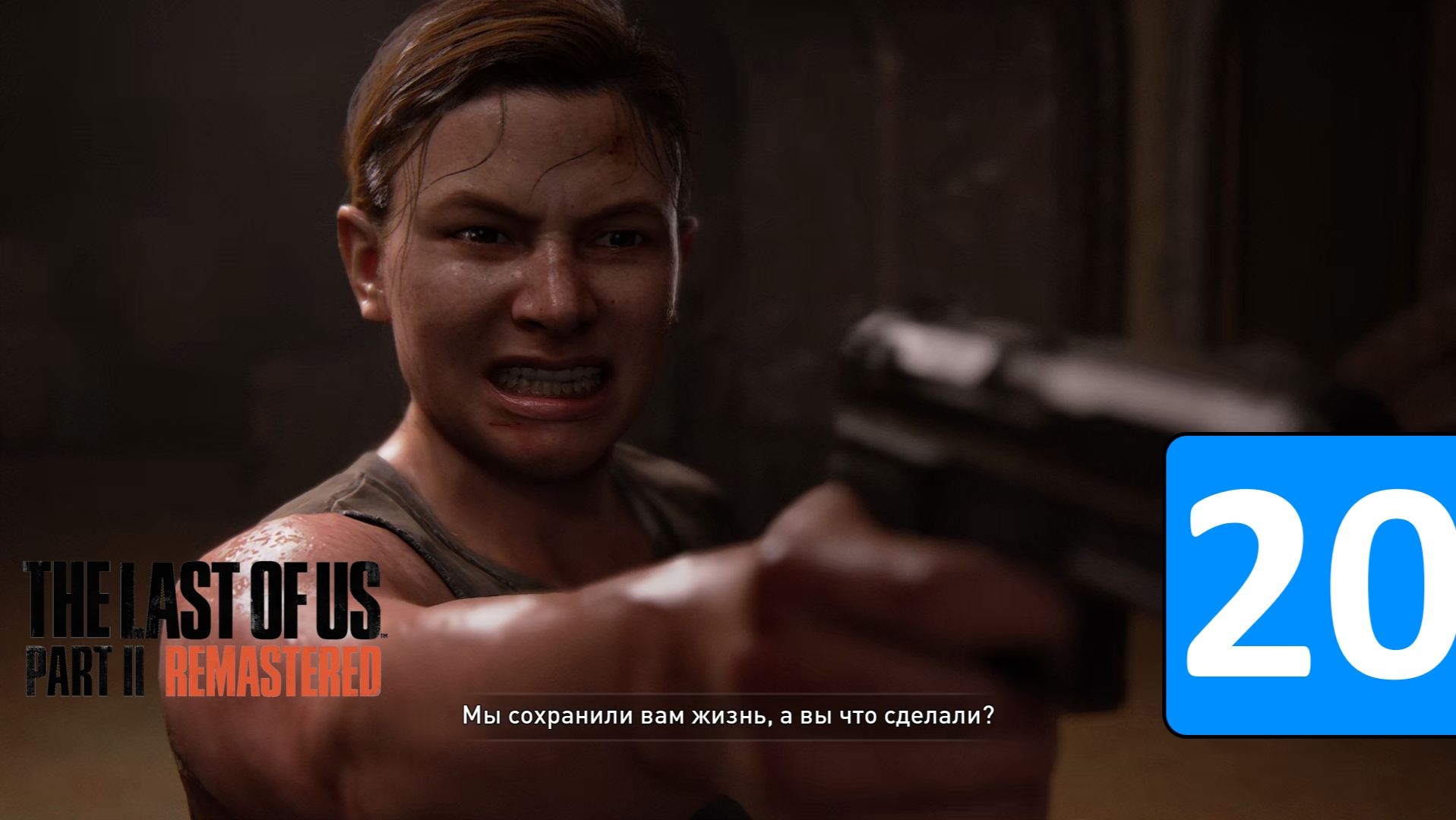 ВСЕ СНАЧАЛА ОТ ЛИЦА ЭББИ ➤ The Last Of Us 2 Remastered ◉ Прохождение 20 [4K 60FPS]