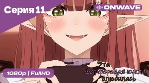 Эта фарфоровая кукла влюбилась - 1 сезон 11 Серия  [OnWave]