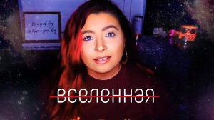 Вселенная не исполняет желания. Это делаешь ты☝