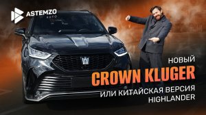 НОВЫЙ CROWN KLUGER - ИЛИ КИТАЙСКАЯ ВЕРСИЯ HIGHLANDER #автоподзаказ #astemzoauto