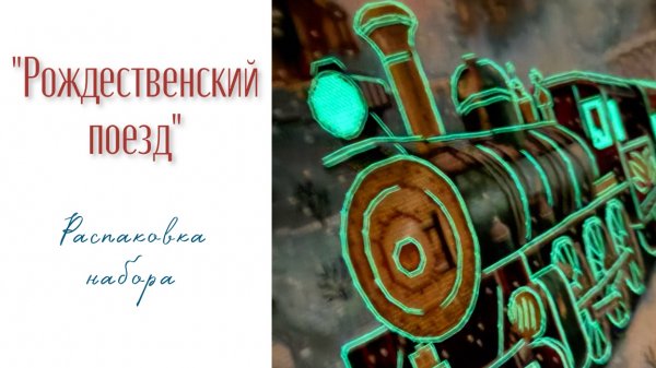 «Рождественский поезд» - распаковка набора