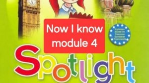 Spotlight 3 (Спотлайт 3), Учебник часть 1, модуль 4, Now I know, стр.74-75.