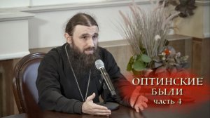 30.11.2025 Иеромонах Филофей (Магеррамов) Оптинские были ч.4