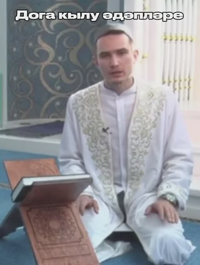 Дога кылу әдәпләре смотреть онлайн