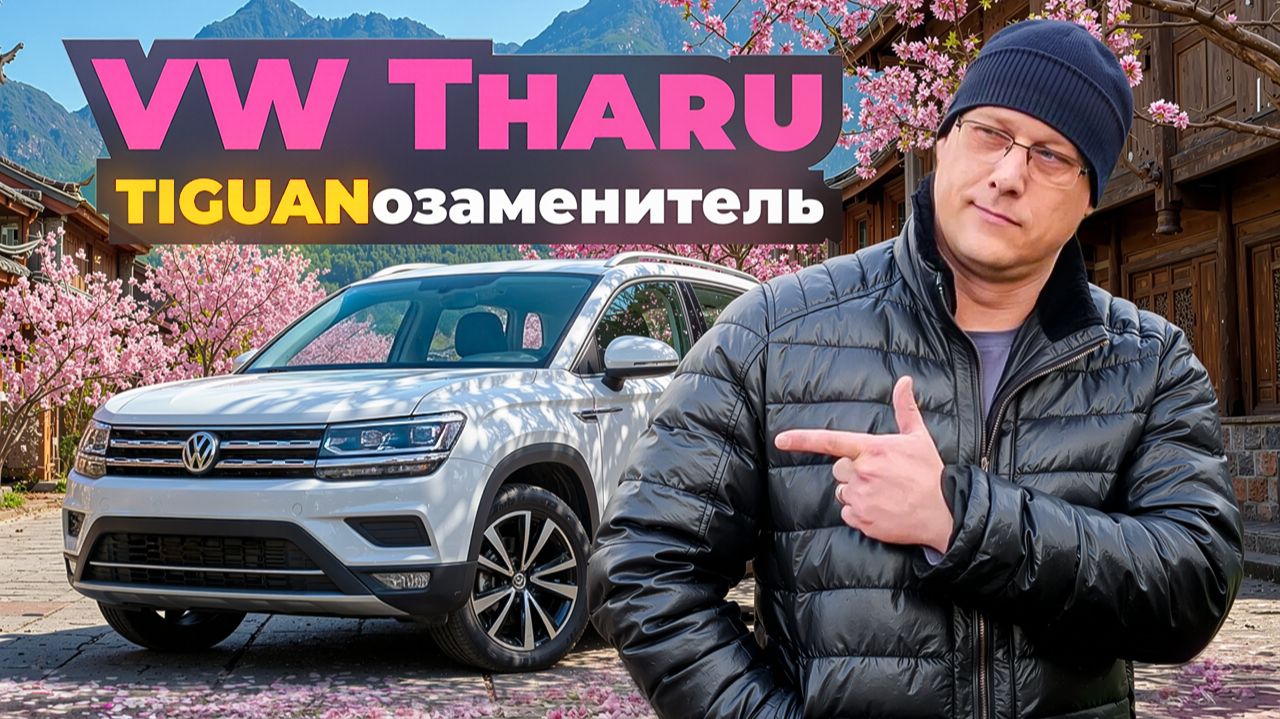 Volkswagen Tharu как альтернатива Тигуану /Обзор смотреть онлайн