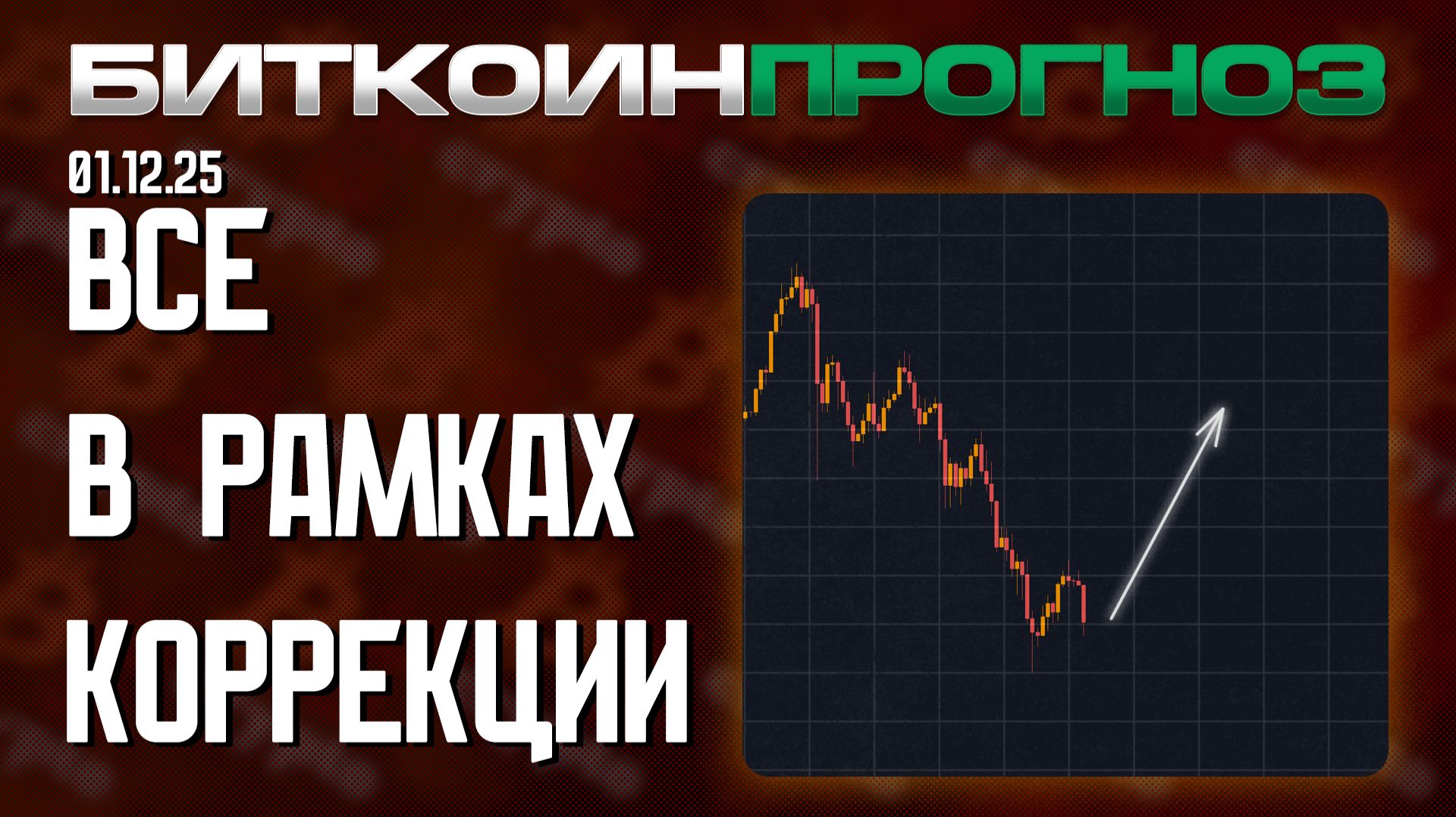 Биткоин в Рамках Коррекции смотреть онлайн