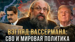 Взгляд Вассермана: СВО и мировая политика | Анатолий Вассерман