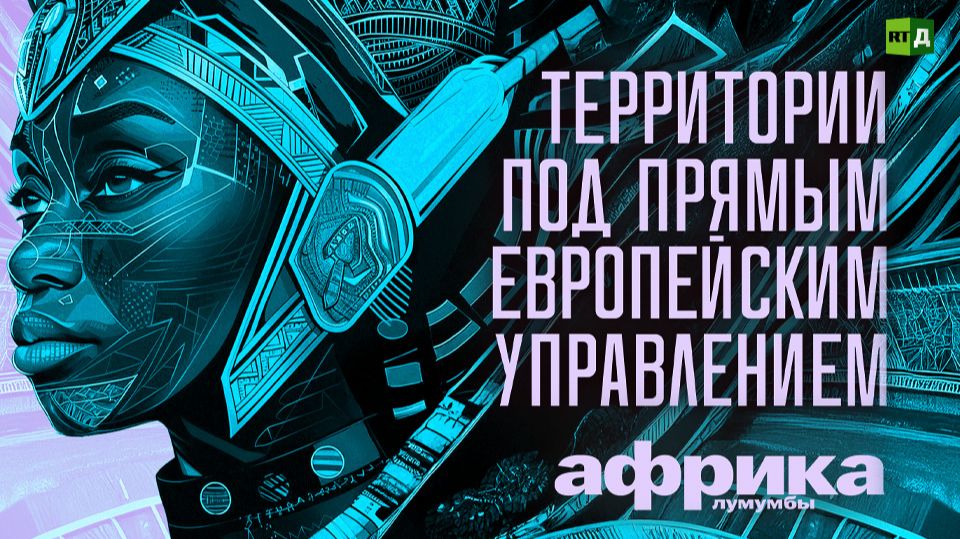 Африка Лумумбы. Территории под прямым европейским управлением смотреть онлайн