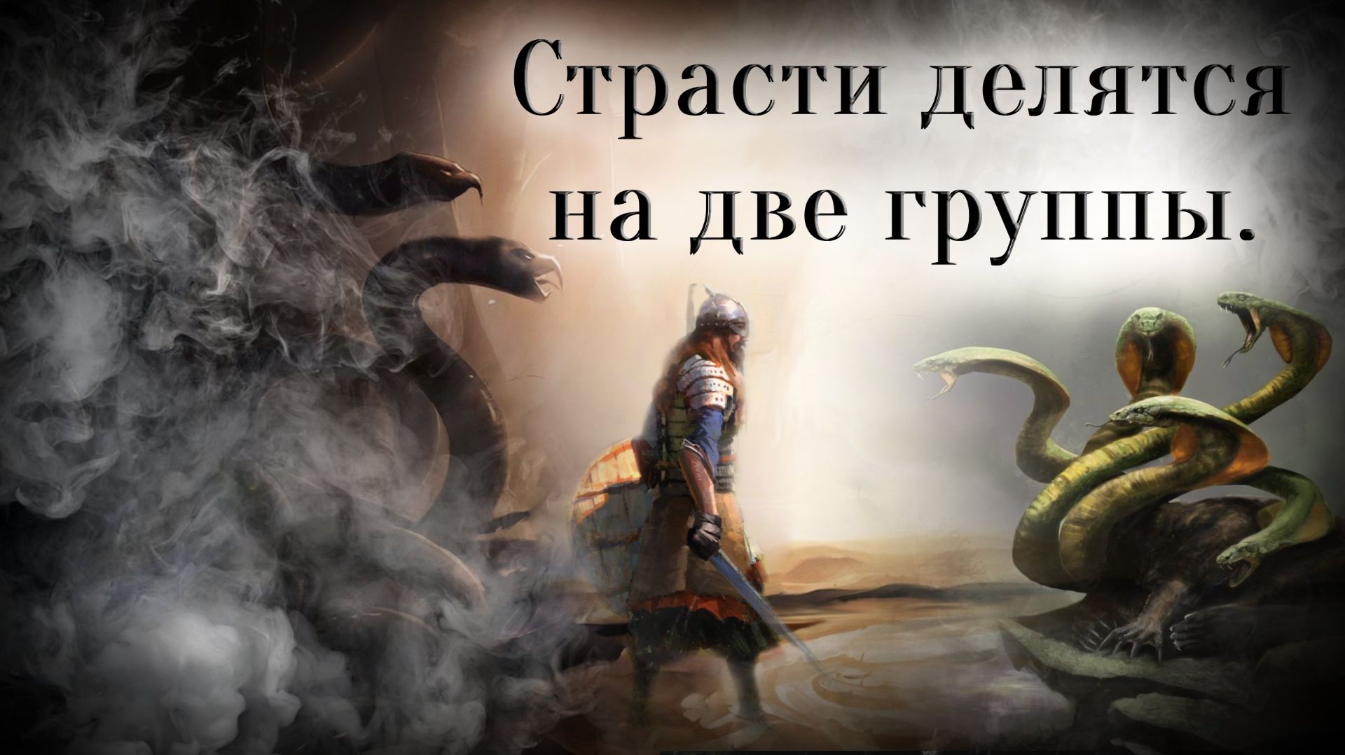 Страсти делятся на две группы смотреть онлайн