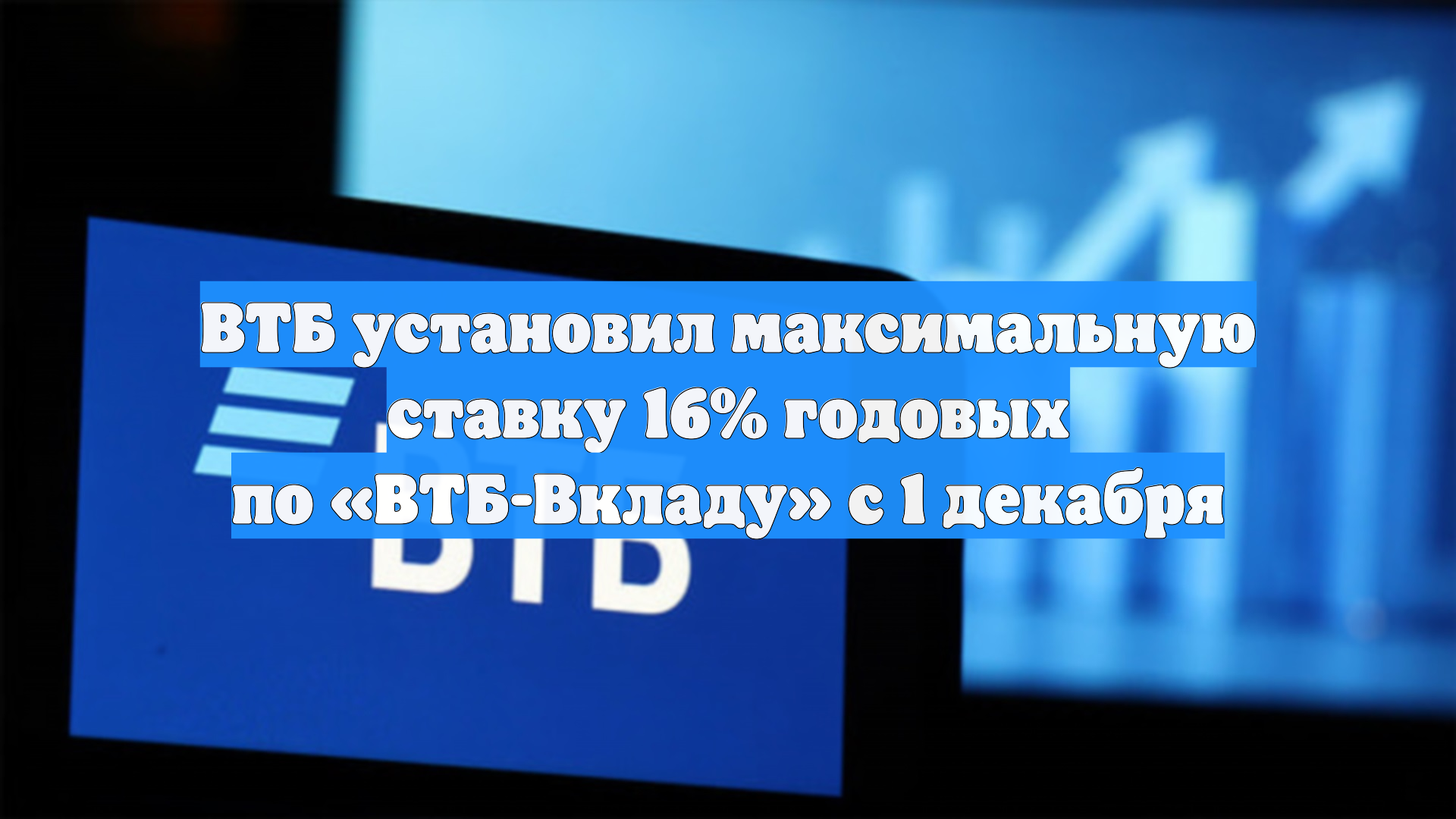 ВТБ повысил до 16% максимальные ставки по среднесрочным вкладам в рублях смотреть онлайн