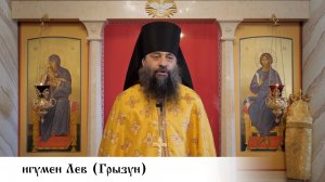игумен Лев (Грызун), проповедь в Неделю 25-ю по Пятидесятнице