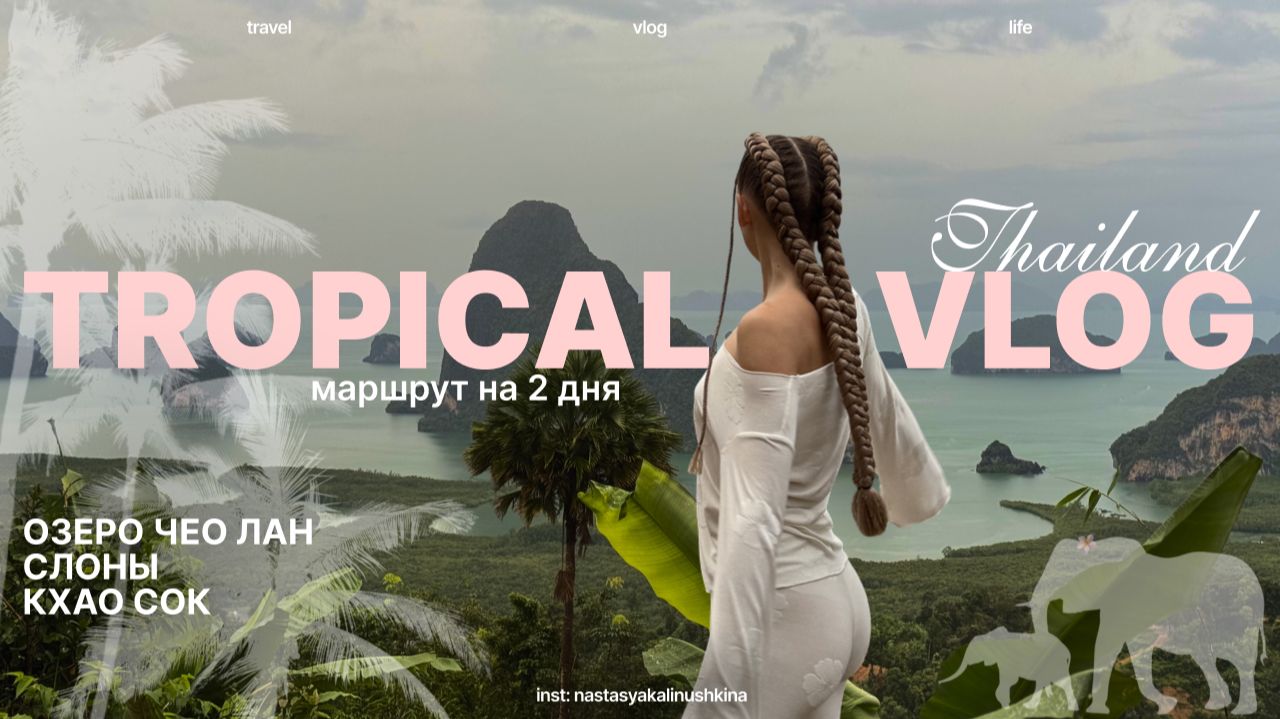 Travel Vlog: выходные в Таиланде | парк Кхао Сок, озеро Чео Лан и слоны