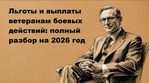 Выплаты ветеранам боевых действий в 2026 году: что ждать и как получить