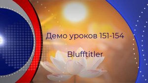 Демо уроков  151-154 Blufftitler