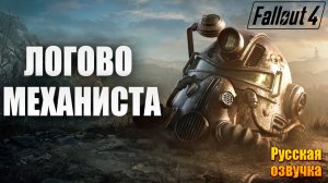 ЛОГОВО МЕХАНИСТА | Русская Озвучка | Fallout 4 Anniversary Edition / Фоллаут 4 | #30