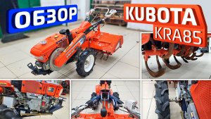 Обзор японского культиватора Kubota KRA85