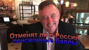 Отменят ли в России пенсионные баллы