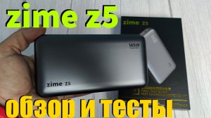Повербанк ZIME Z5 25000 mAh, 145W Обзор и Тесты - Пригодится каждому!