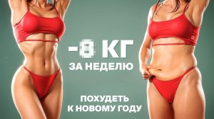Похудеть к Новому Году — Лучшая Домашняя Тренировка на Быстрое Сжигание Жира