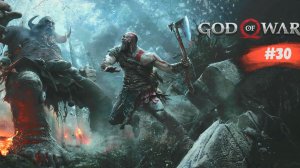 God of War | Бог войны | #30