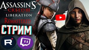 СВОБОДА ДЛЯ РАБОВ😁СТРИМ ПО ASSASSINS CREED LIBERATION HD REMASTER💎БЕСПЛАТНО РАЗДАЮ СКИН КС,КЛЮЧИ