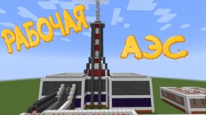 Рабочая АЭС в Майнкрафт - Мини ЧАЭС _ Minecraft