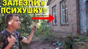 ПРОБРАЛИСЬ в ЗАБРОШЕННУЮ ПСИХУШКУ и БЫЛИ ПОРАЖЕНЫ УВИДЕННЫМ, вот Это ЗАЛЕЗЛИ!!!