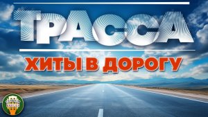 ТРАССА ❂ ДАЛЬНОБОЙНЫЙ ХИТ-ПАРАД  ❂ СЧАСТЛИВОГО ПУТИ! ❂
